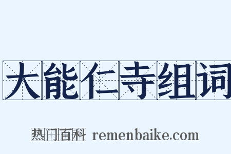 大能仁寺组词是什么意思的图片